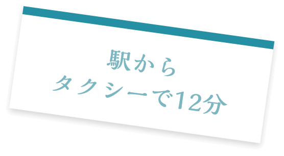 駅からタクシーで12分