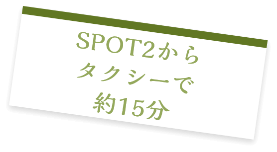 SPOT2からタクシーで約15分