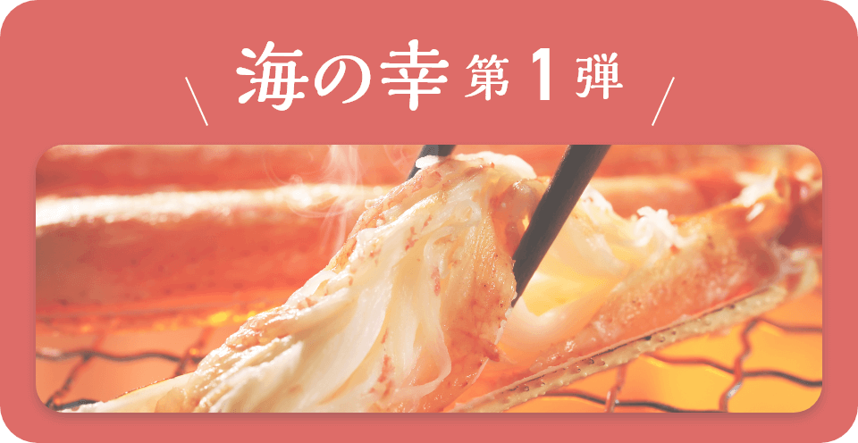 海の幸第1弾