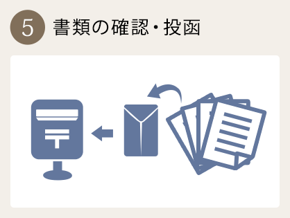 5.書類の確認・投函