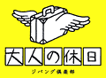 大人の休日（ロゴ）