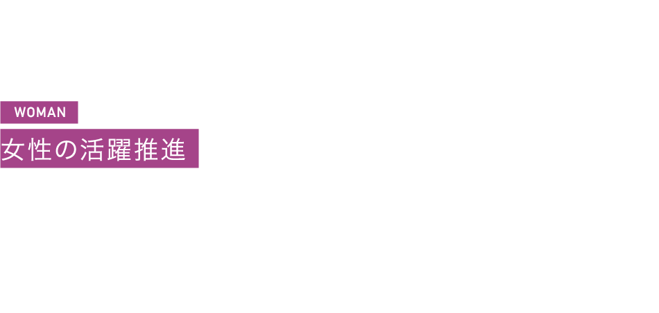WOMAN 女性の活躍推進