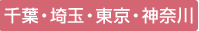 千葉・埼玉・東京・神奈川