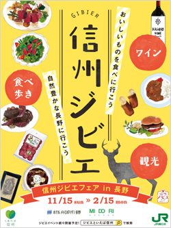 信州ジビエフェア ポスター
