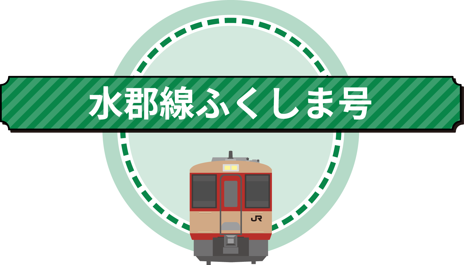 水郡線ふくしま号