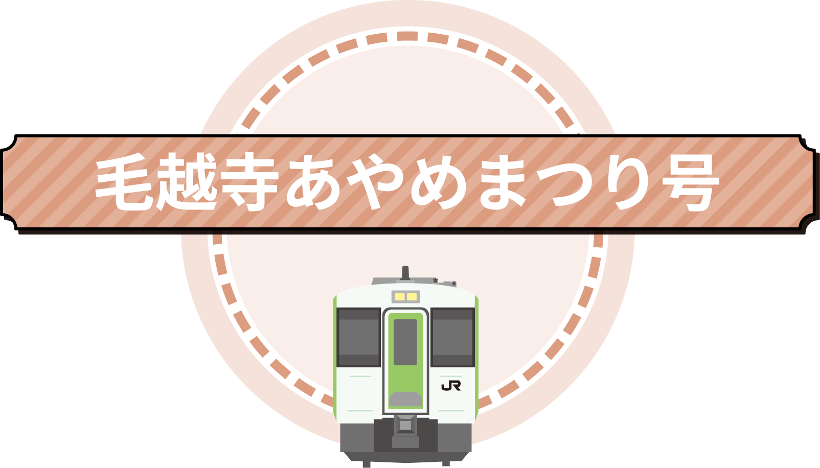 毛越寺あやめまつり号