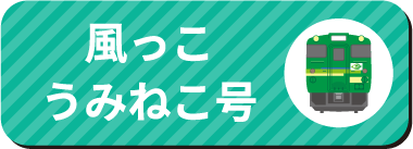 風っこうみねこ号