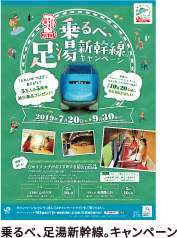 乗るべ、足湯新幹線。