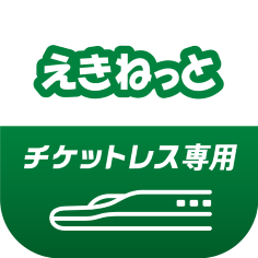 えきねっとチケットレスアプリのアイコン