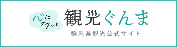 心にぐぐっと観光ぐんま 群馬県観光公式サイト