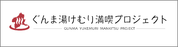 ぐんま湯けむり満喫プロジェクト
