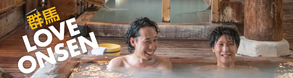 群馬LOVE ONSEN