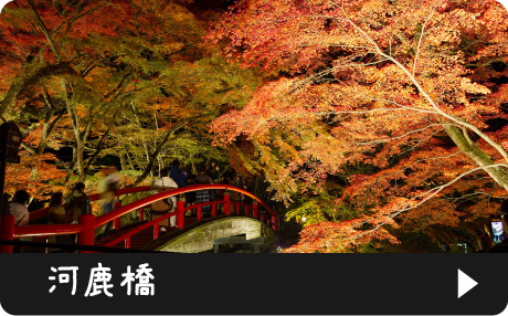 河鹿橋