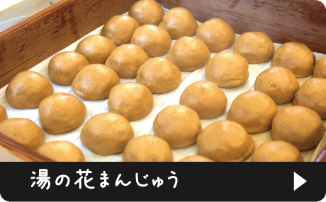 湯の花まんじゅう