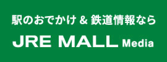 駅のおでかけ＆鉄道情報ならJRE MALL Media