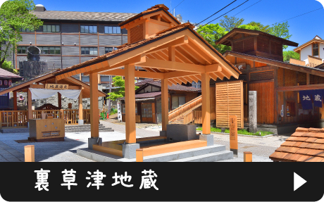 裏草津地蔵