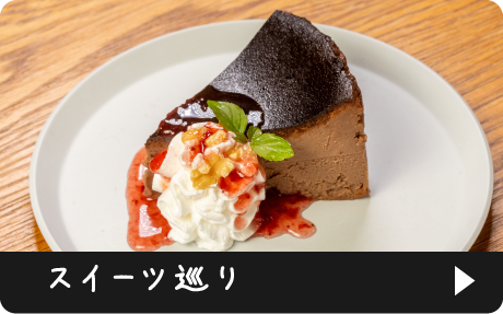 スイーツ巡り