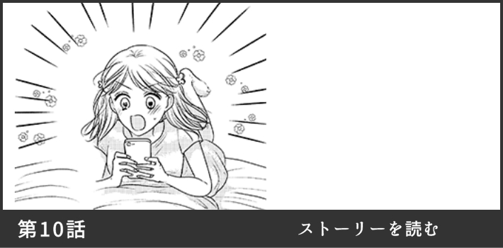 第10話 ストーリーを読む