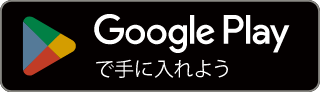 Google Playからダウンロード