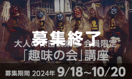 大人の休日倶楽部 会員限定「趣味の会」講座〈募集期間2024年9月18日〜10月20日〉（募集終了）