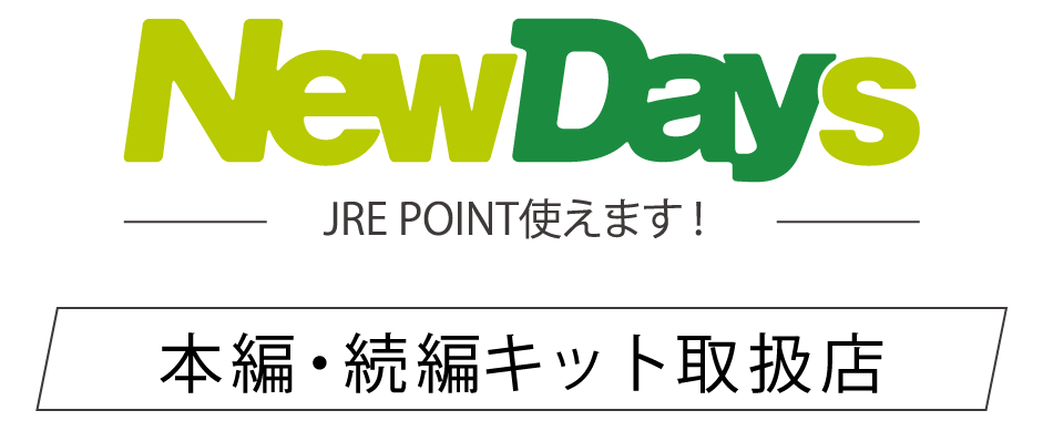 NewDays JRE POINT使えます！　本編・続編キット取扱店