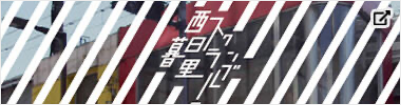 西日暮里スクランブル