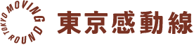 東京感動線