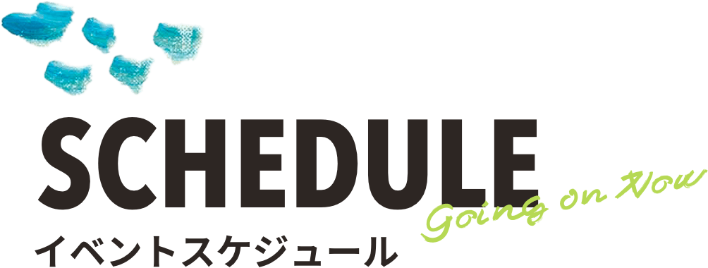 イベントスケジュール