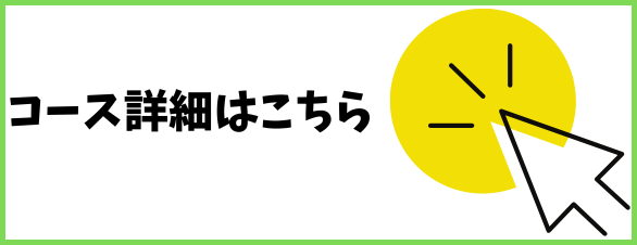 コース詳細はこちら