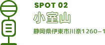 SPOT02 小室山 静岡県伊東市川奈1260-1