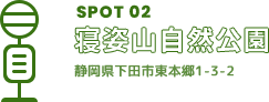 SPOT02 寝姿山公園 静岡県下田市東本郷1-3-2