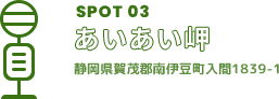 SPOT03 あいあい岬 静岡県賀茂郡南伊豆町入間1839-1