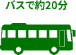 バスで20分
