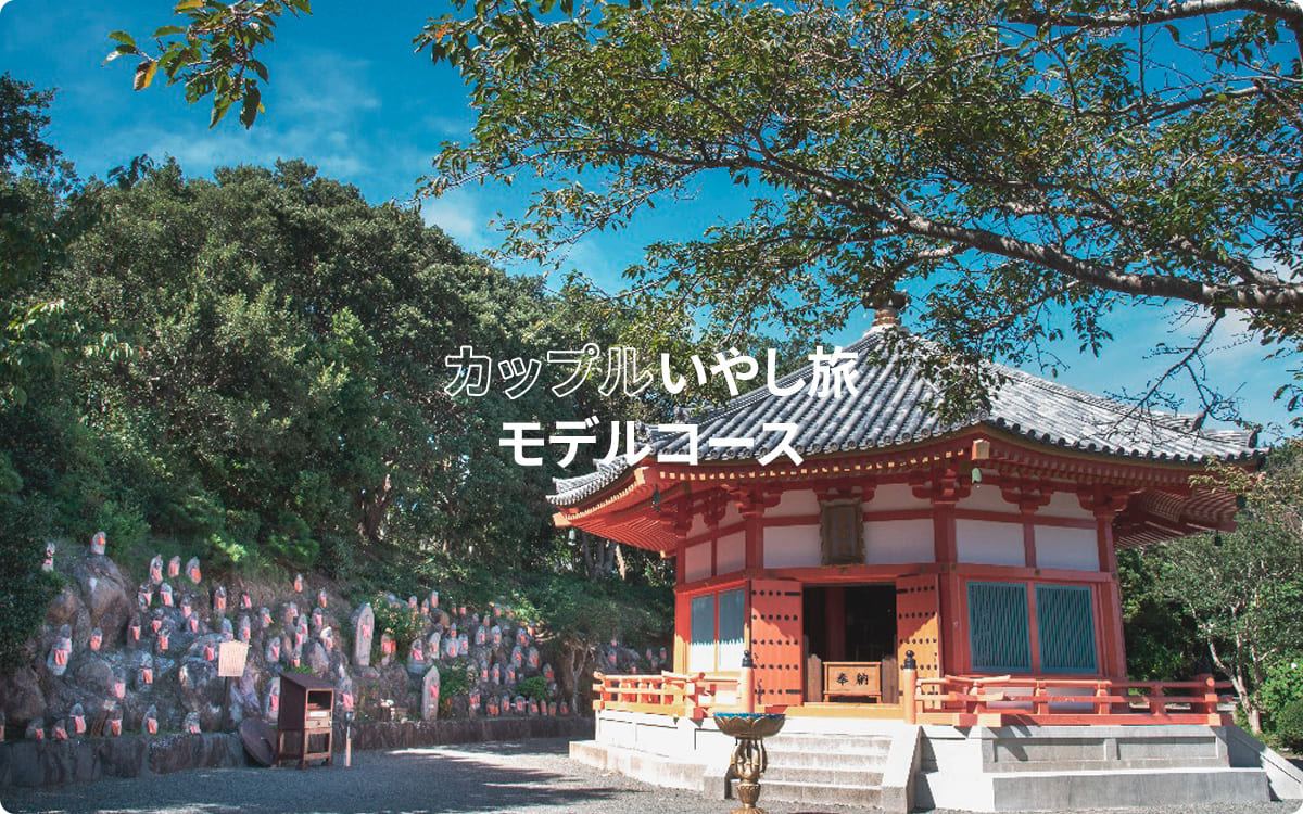 カップルいやし旅モデルコース
