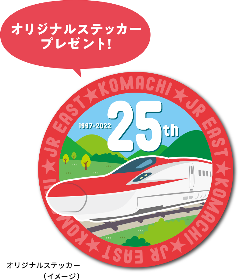 秋田新幹線こまち