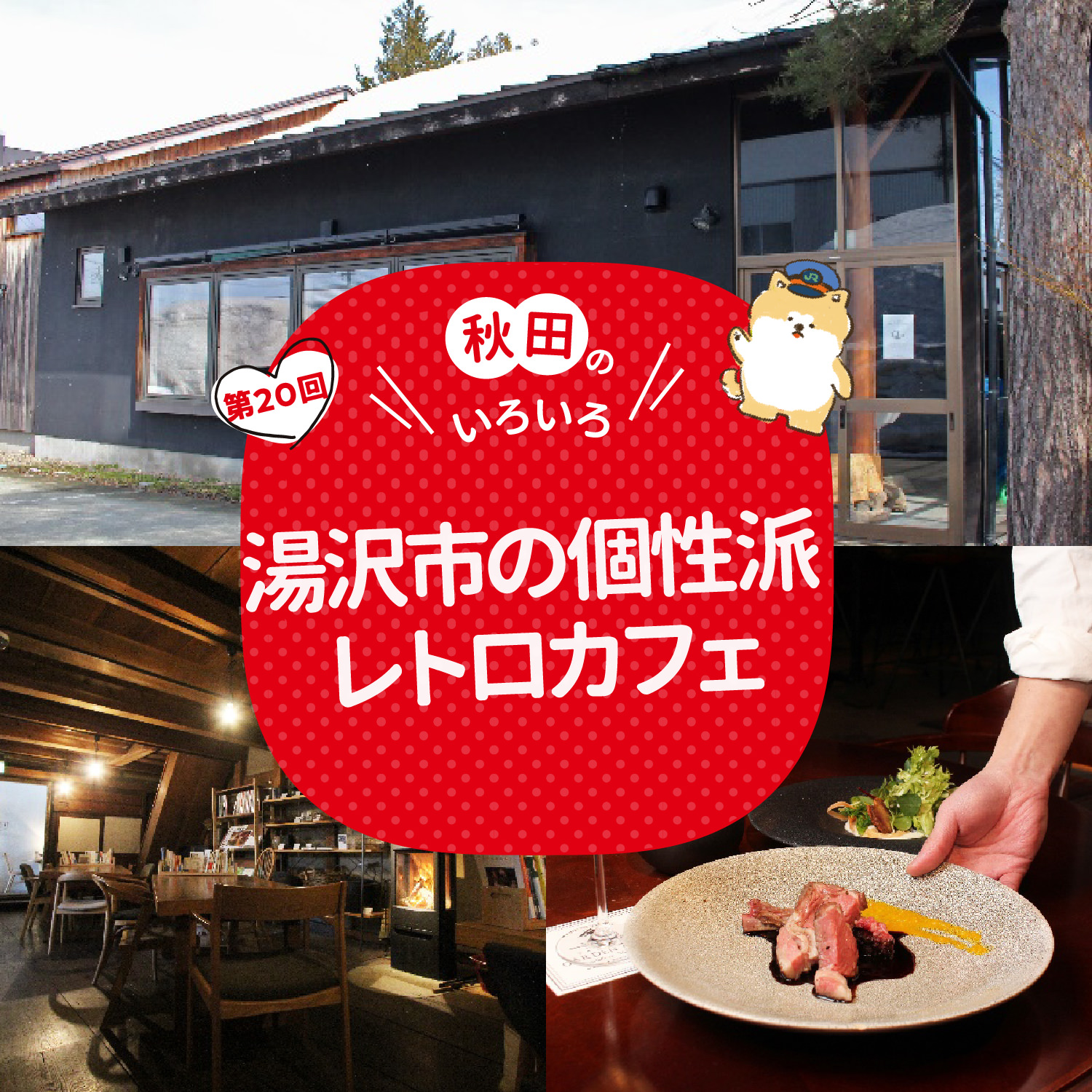 秋田のいろいろ 湯沢市の個性派レトロカフェ