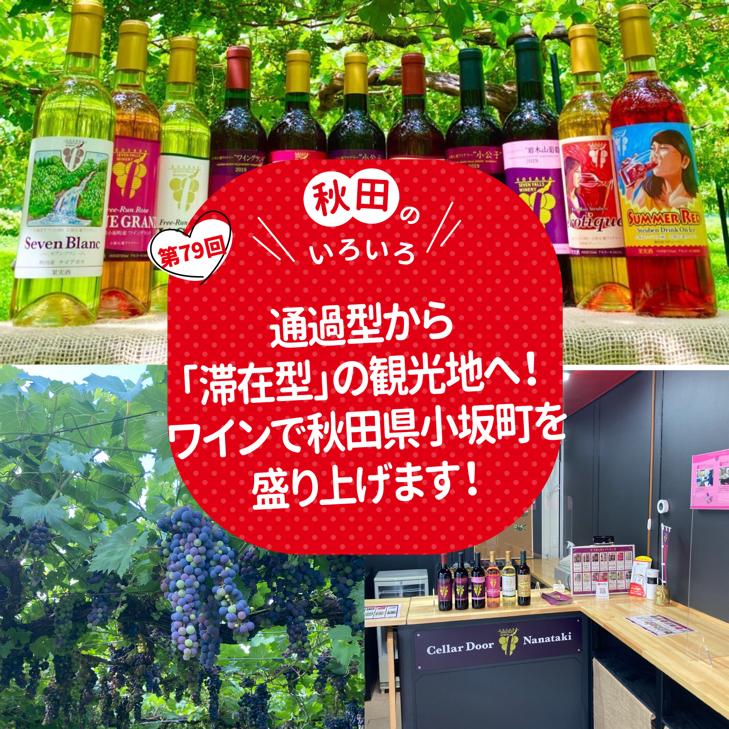 通過型から「滞在型」の観光地へ！ワインで秋田県小坂町を盛り上げます！
