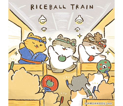 ライスボールトレイン