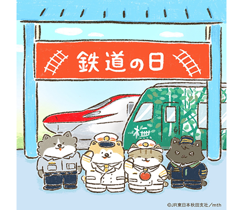 鉄道の日