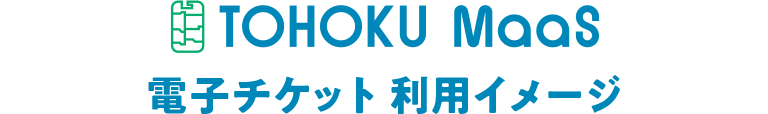 TOHOKU Maas電子チケット 利用イメージ