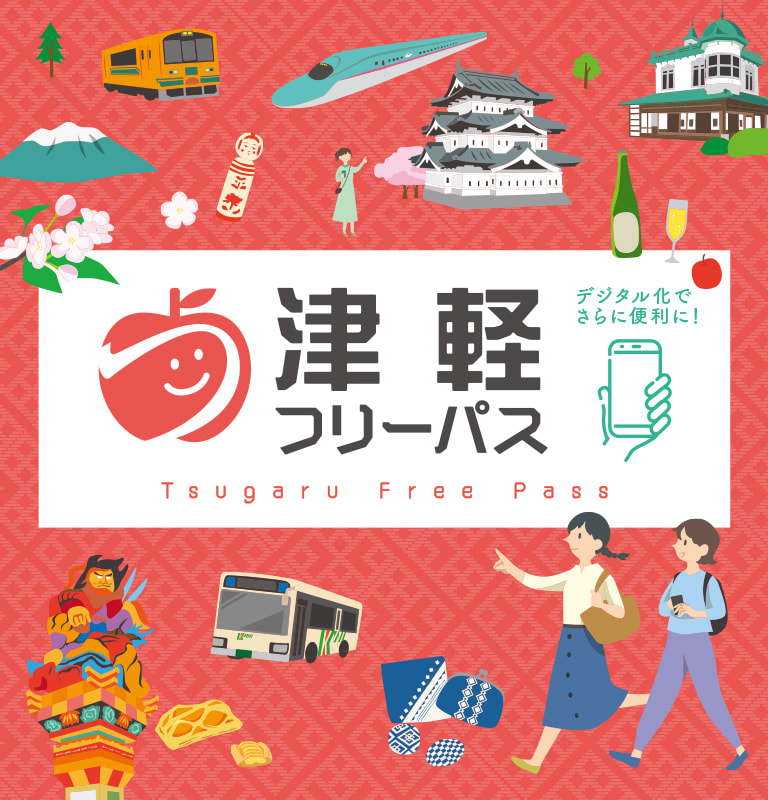 津軽フリーパス
