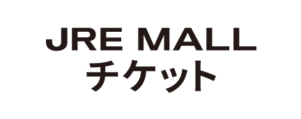 JRE MALL チケット
