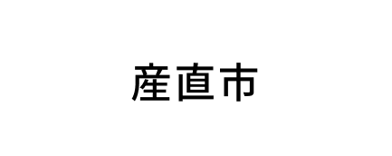 産直市