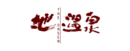 地温泉