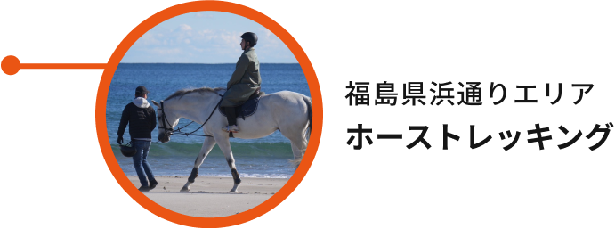 福島県浜通りエリア ホーストレッキング