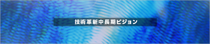 技術革新中長期ビジョン