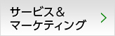 サービス＆マーケティング