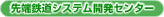 先端鉄道システム開発センター