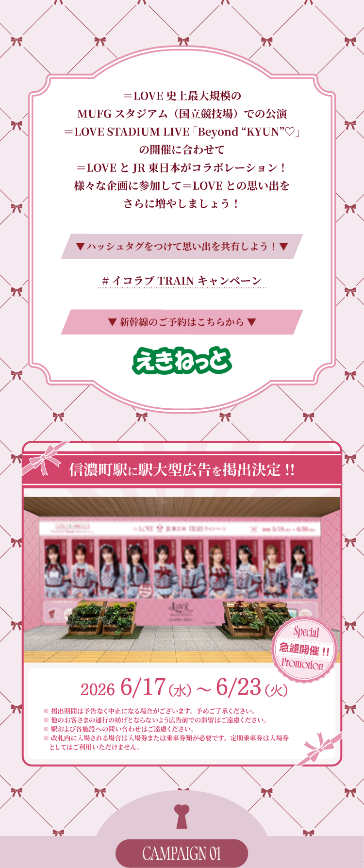 イコールラブ史上最大規模のMUFGスタジアム（国立競技場）での公演「イコールラブ STADIUM LIVE」の開催に合わせて、イコールラブとJR東日本がコラボレーション。さまざまな企画に参加して、イコールラブとの思い出をさらに増やしましょう。