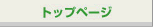 トップページ